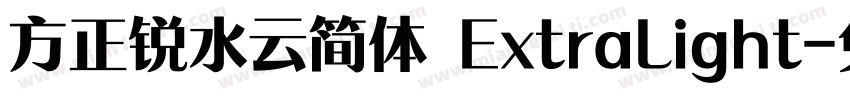 方正锐水云简体 ExtraLight字体转换